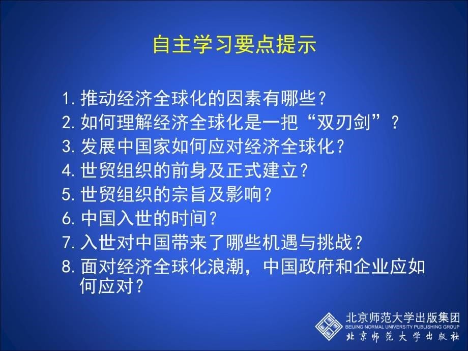 第24课世界经济的全球化趋势教学课件_第5页