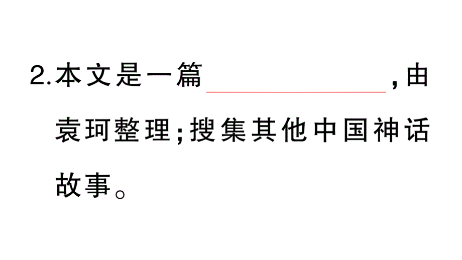 小学语文部编版四年级上册第12课《盘古开天地》作业课件（2023秋新课标版）_第3页