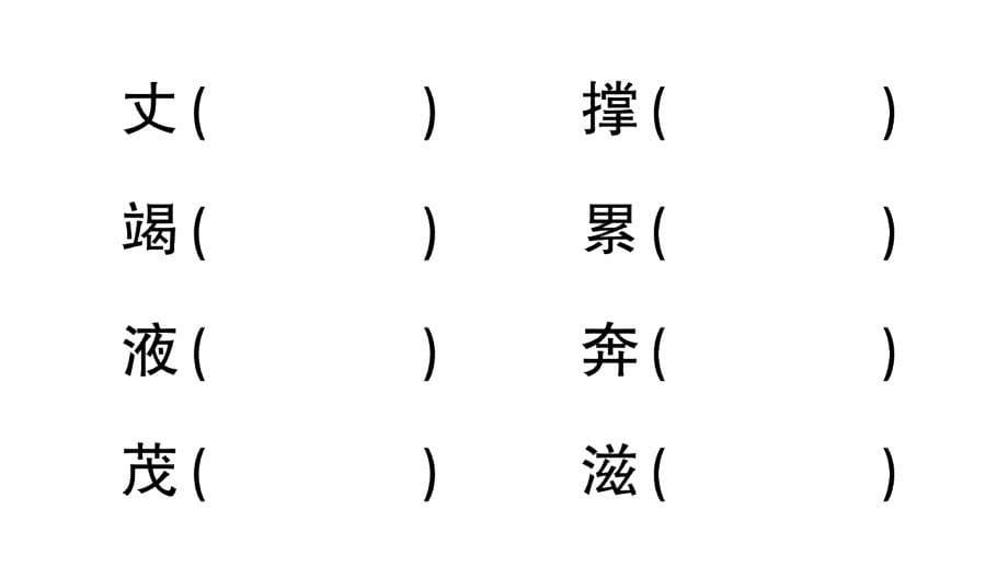 小学语文部编版四年级上册第12课《盘古开天地》作业课件（2023秋新课标版）_第5页