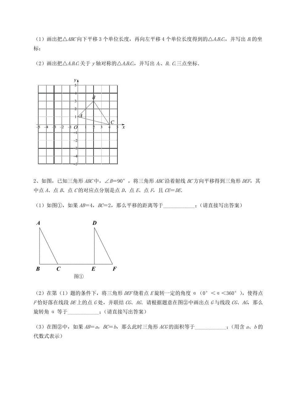 2021-2022学年北师大版八年级数学下册第三章图形的平移与旋转专项测试试题（无超纲）_第5页