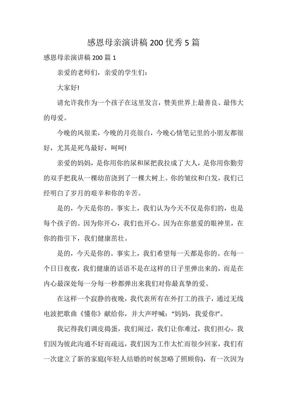 感恩母亲演讲稿200优秀5篇_第1页