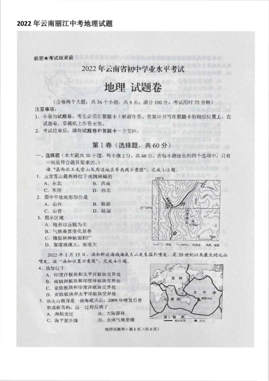 2022年云南丽江中考地理试题【含答案】_第1页