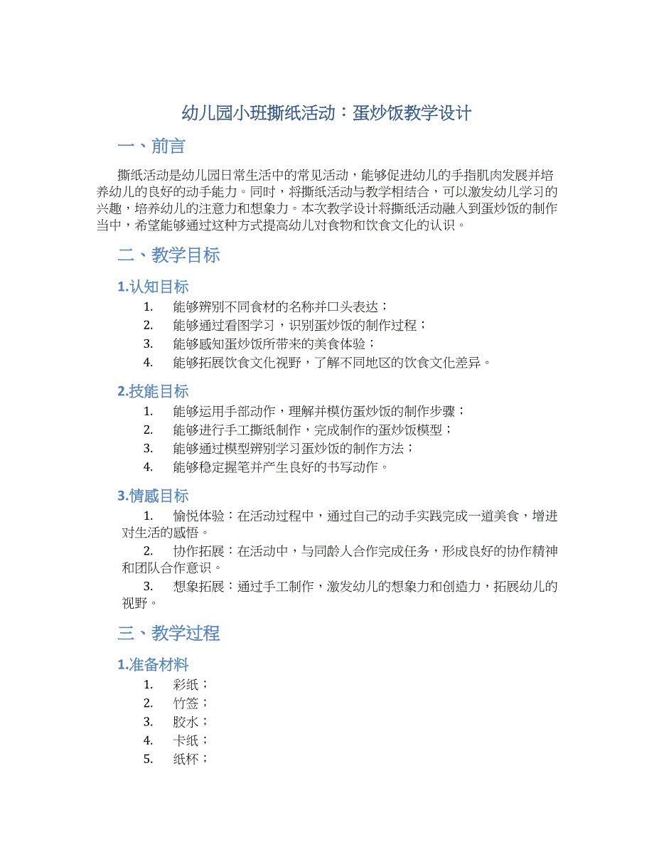 幼儿园小班小班撕纸活动：蛋炒饭教学设计【含教学反思】_第1页