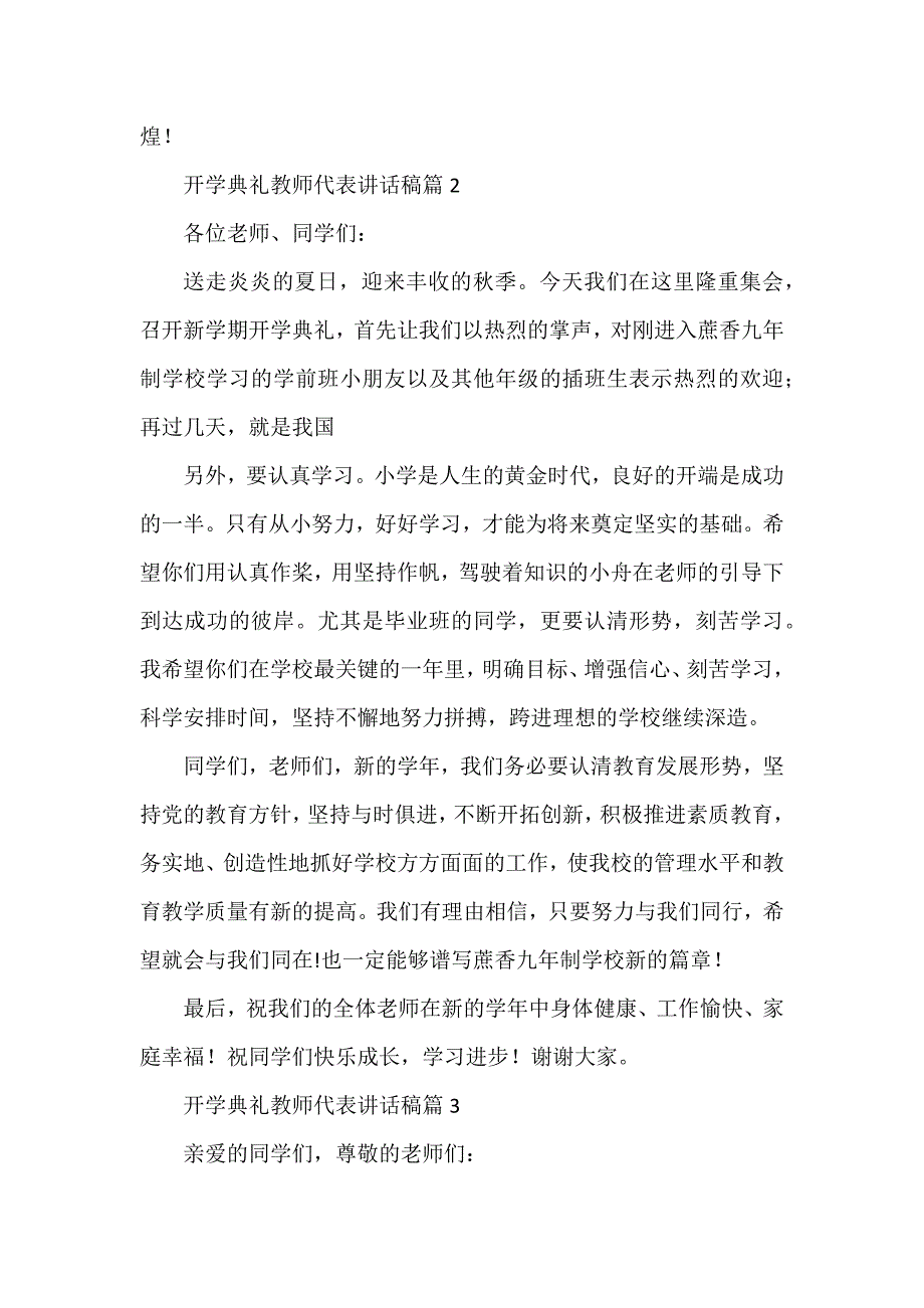 开学典礼教师代表讲话稿通用6篇_第3页