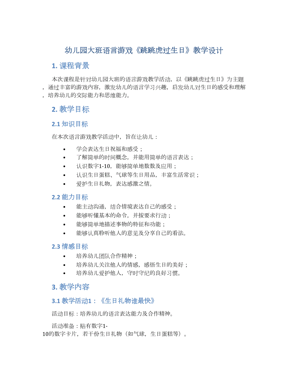 幼儿园大班语言游戏《跳跳虎过生日》教学设计【含教学反思】_第1页