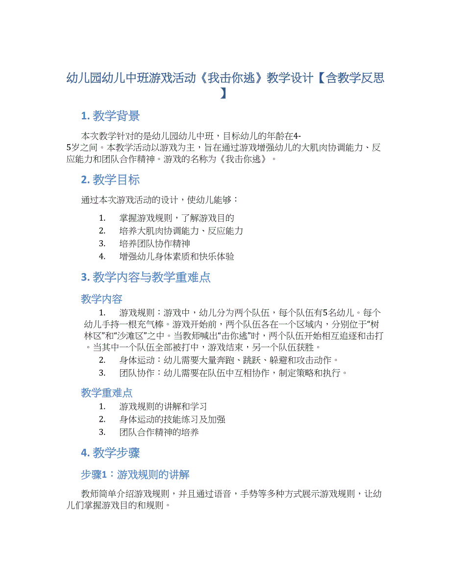 幼儿园幼儿中班游戏活动《我击你逃》教学设计【含教学反思】_第1页