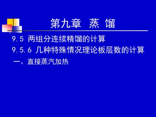 化工原理课件—连续精馏装置的热量衡算与节能