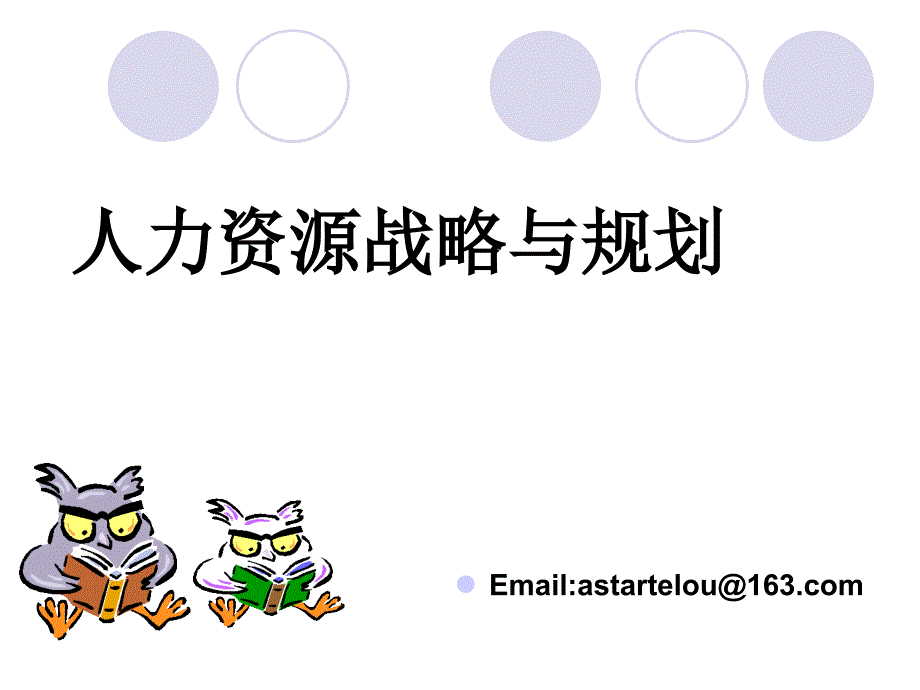 人力资源战略规划综合PPT_第1页