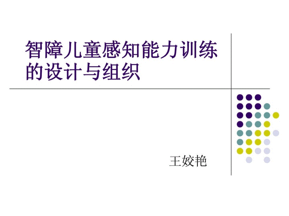 智障儿童的感知、认知能力练习的设计与组织.ppt_第1页