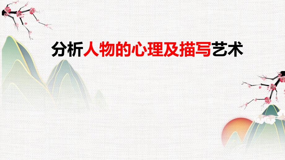 【考点突破】文学类文本阅读 专题05分析小说人物心理及描写-高考语文二轮复习课件_第1页