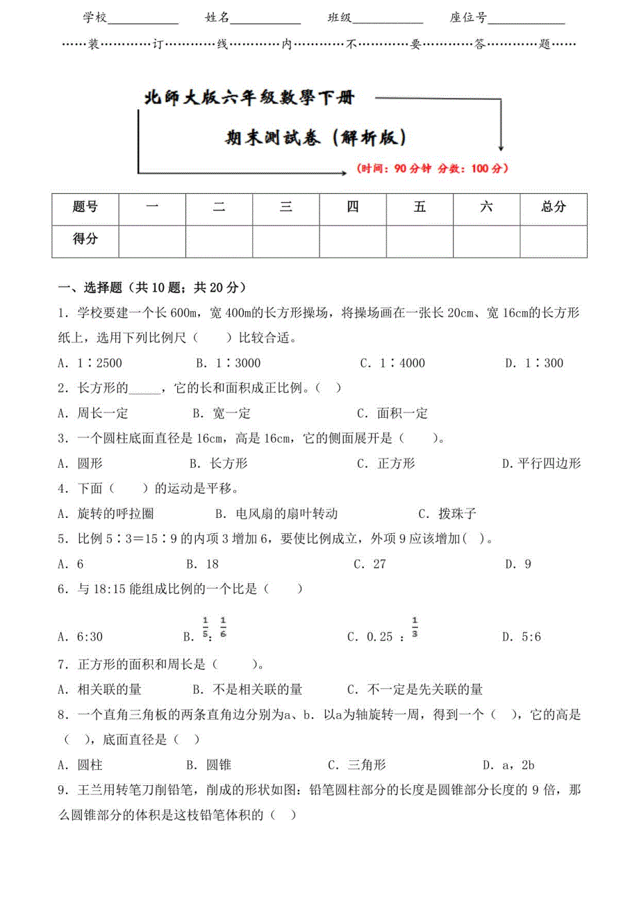 2021北师大版六年级数学下册《名校期末测试卷》（附答案）_第1页