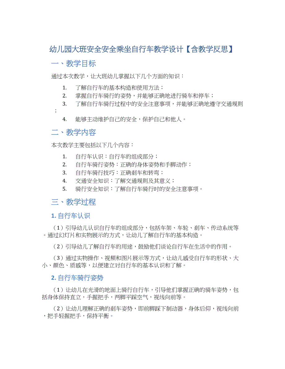 幼儿园大班安全安全乘坐自行车教学设计【含教学反思】_第1页