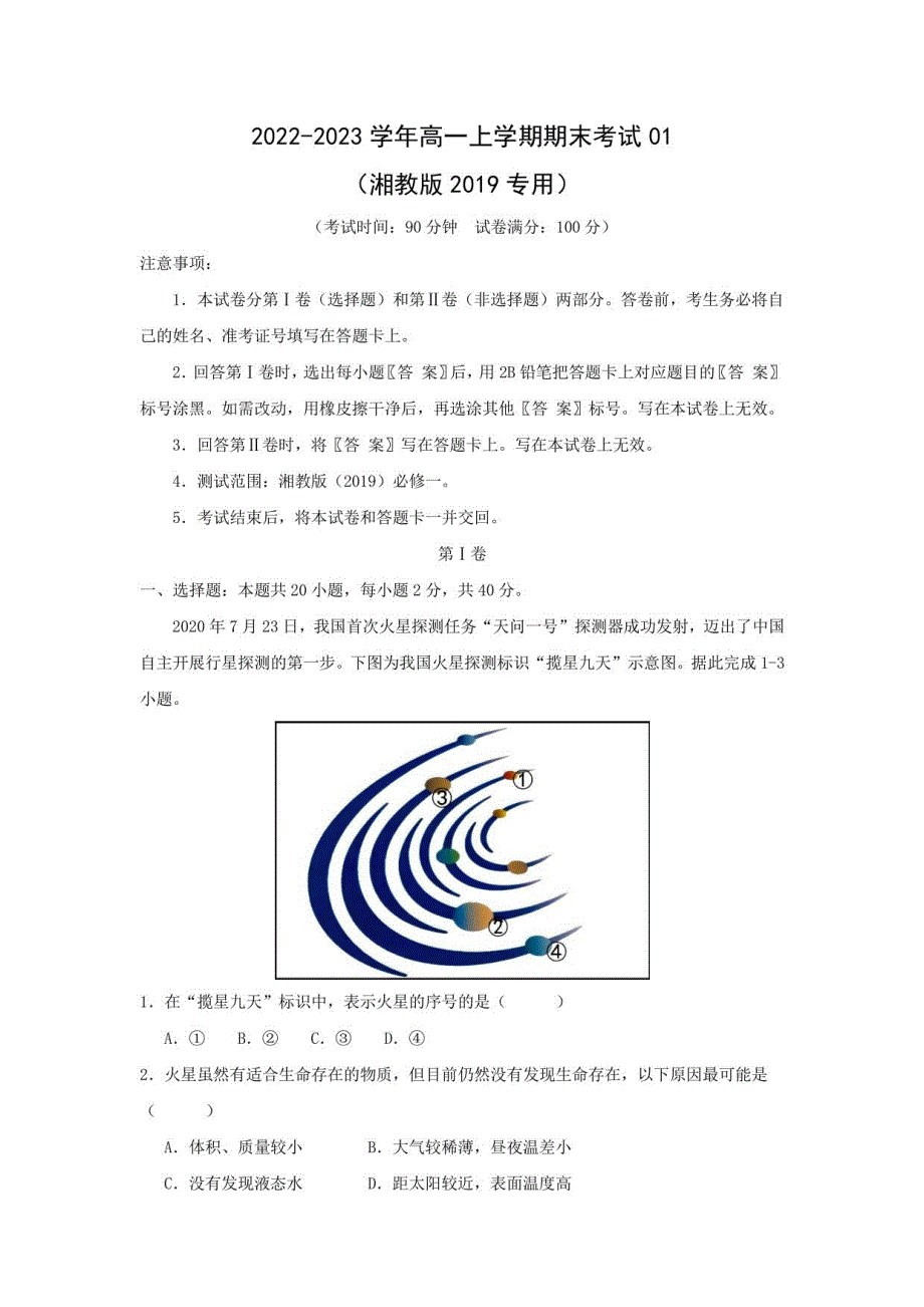 2022-2023学年高一年级上册学期期末考试地理试题01（湘教版2019专用）（考试版）_第1页