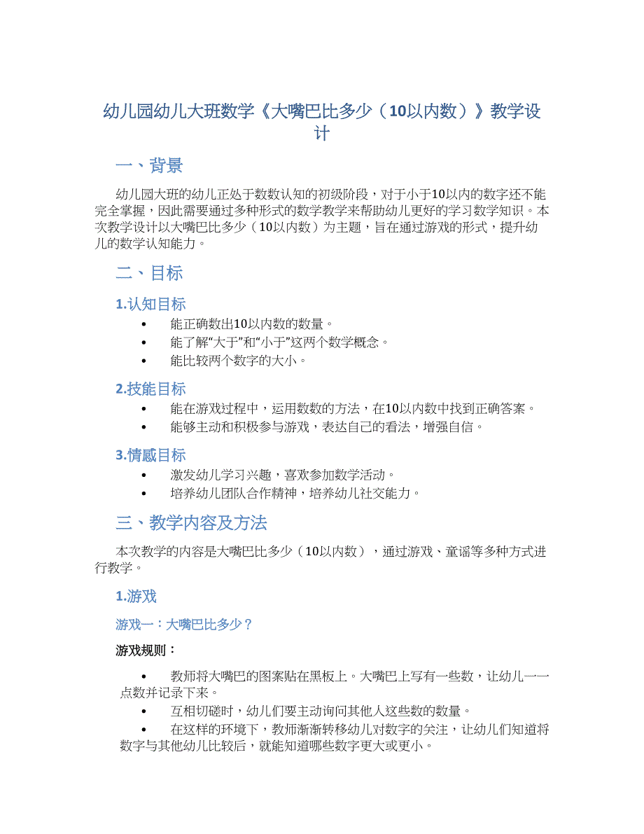 幼儿园幼儿大班数学《大嘴巴比多少（10以内数）》教学设计_第1页