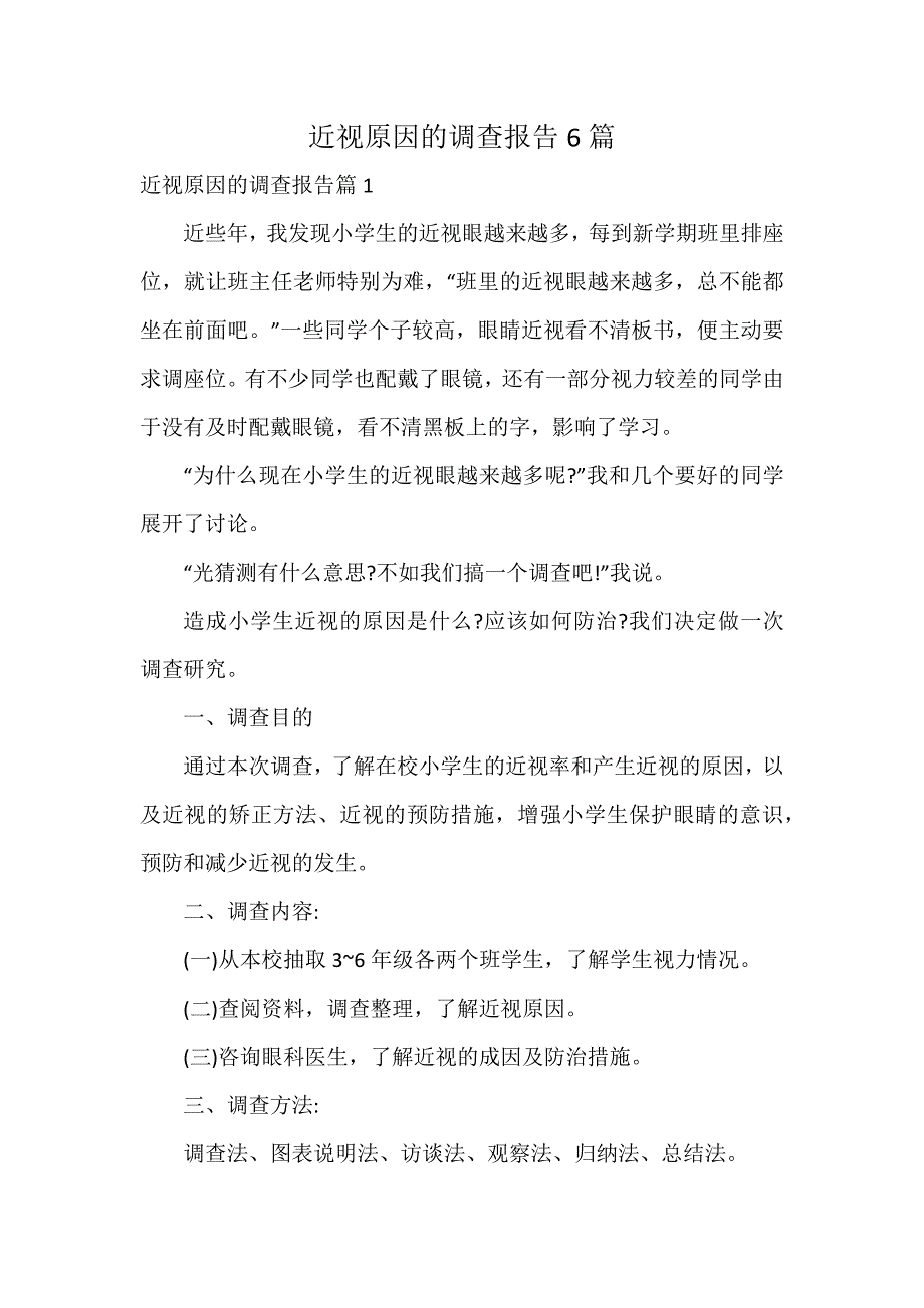 近视原因的调查报告6篇_第1页