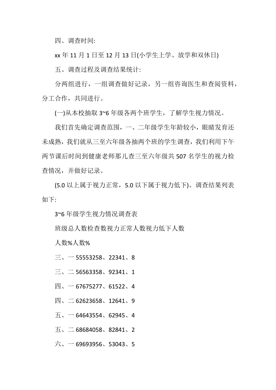 近视原因的调查报告6篇_第2页