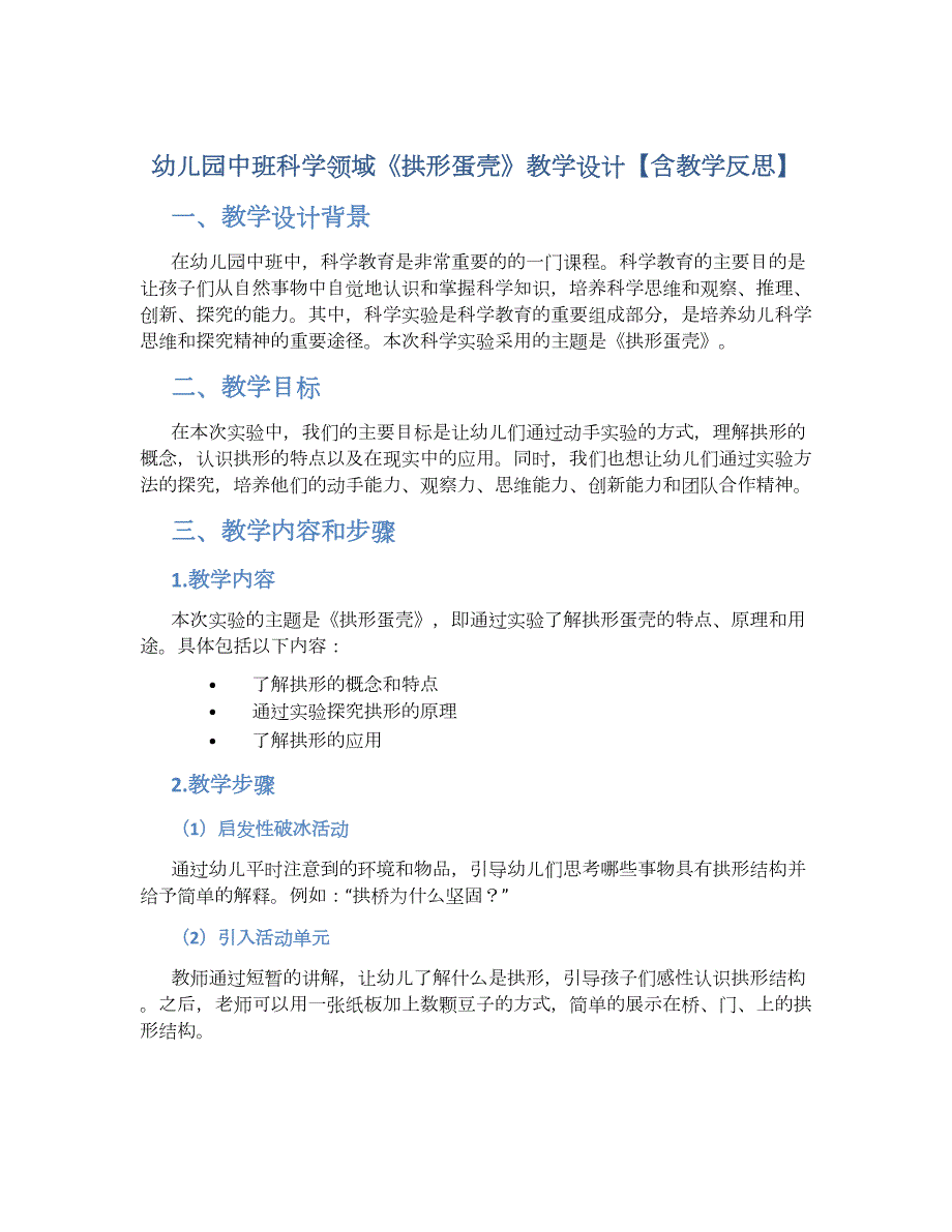 幼儿园中班科学领域《拱形蛋壳》教学设计【含教学反思】_第1页