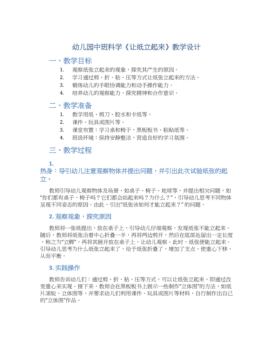 幼儿园中班科学《让纸立起来》教学设计【含教学反思】_第1页