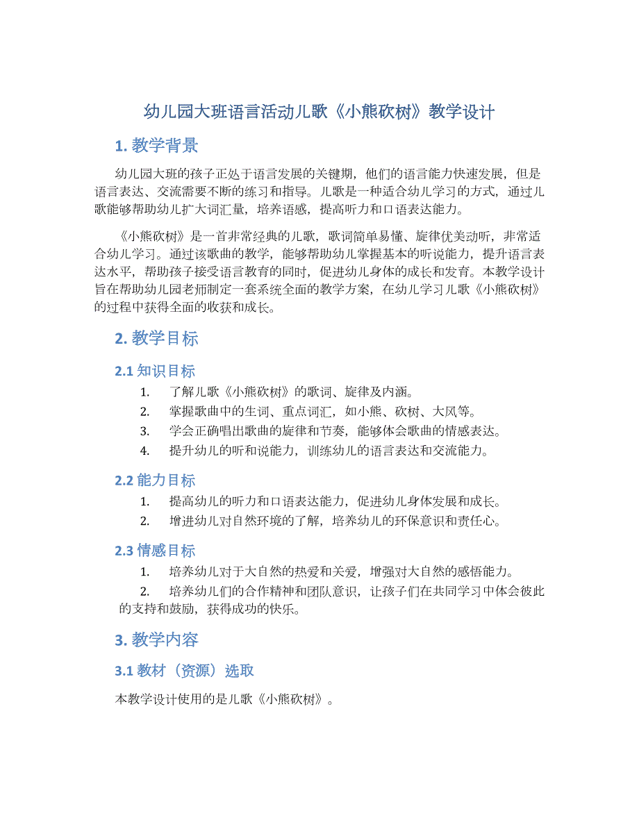 幼儿园大班语言活动儿歌《小熊砍树》教学设计【含教学反思】_第1页