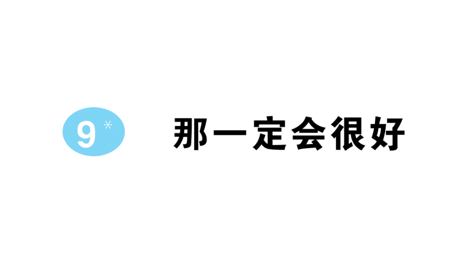 小学语文部编版三年级上册第9课《那一定会很好》作业课件（2023秋新课标版）_第1页