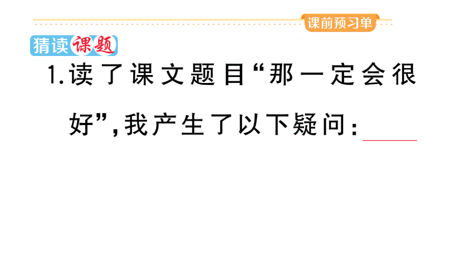 小学语文部编版三年级上册第9课《那一定会很好》作业课件（2023秋新课标版）_第2页