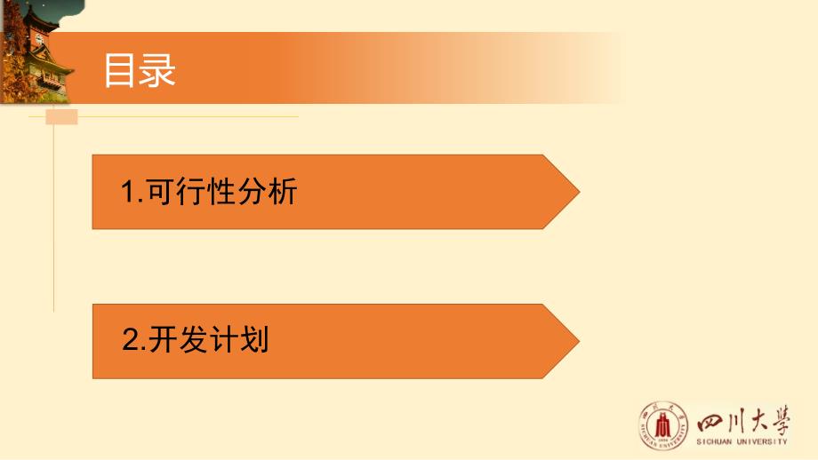 川大专用ppt模板基础资料_第2页