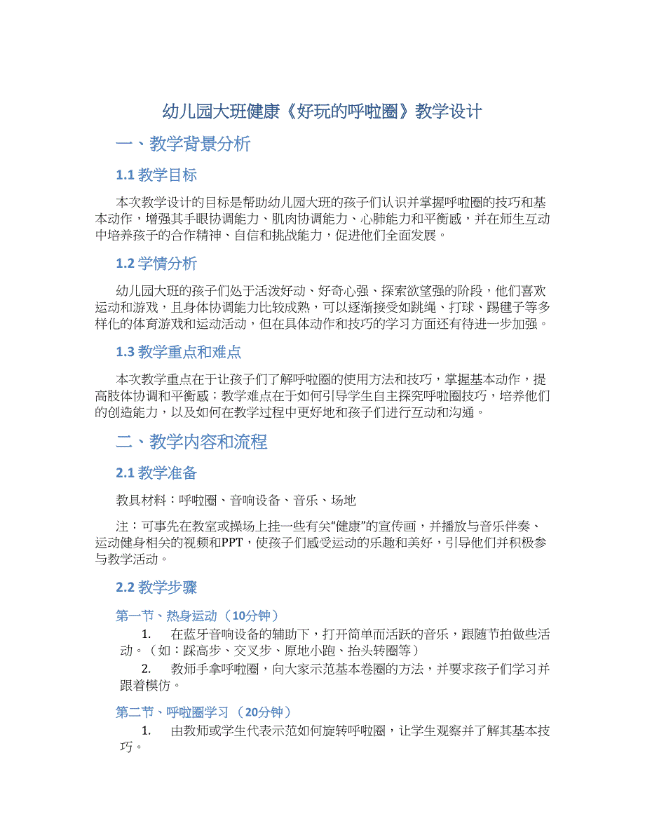 幼儿园大班健康《好玩的呼啦圈》教学设计【含教学反思】_第1页