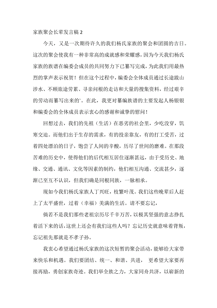 家族聚会长辈发言稿2篇_第2页