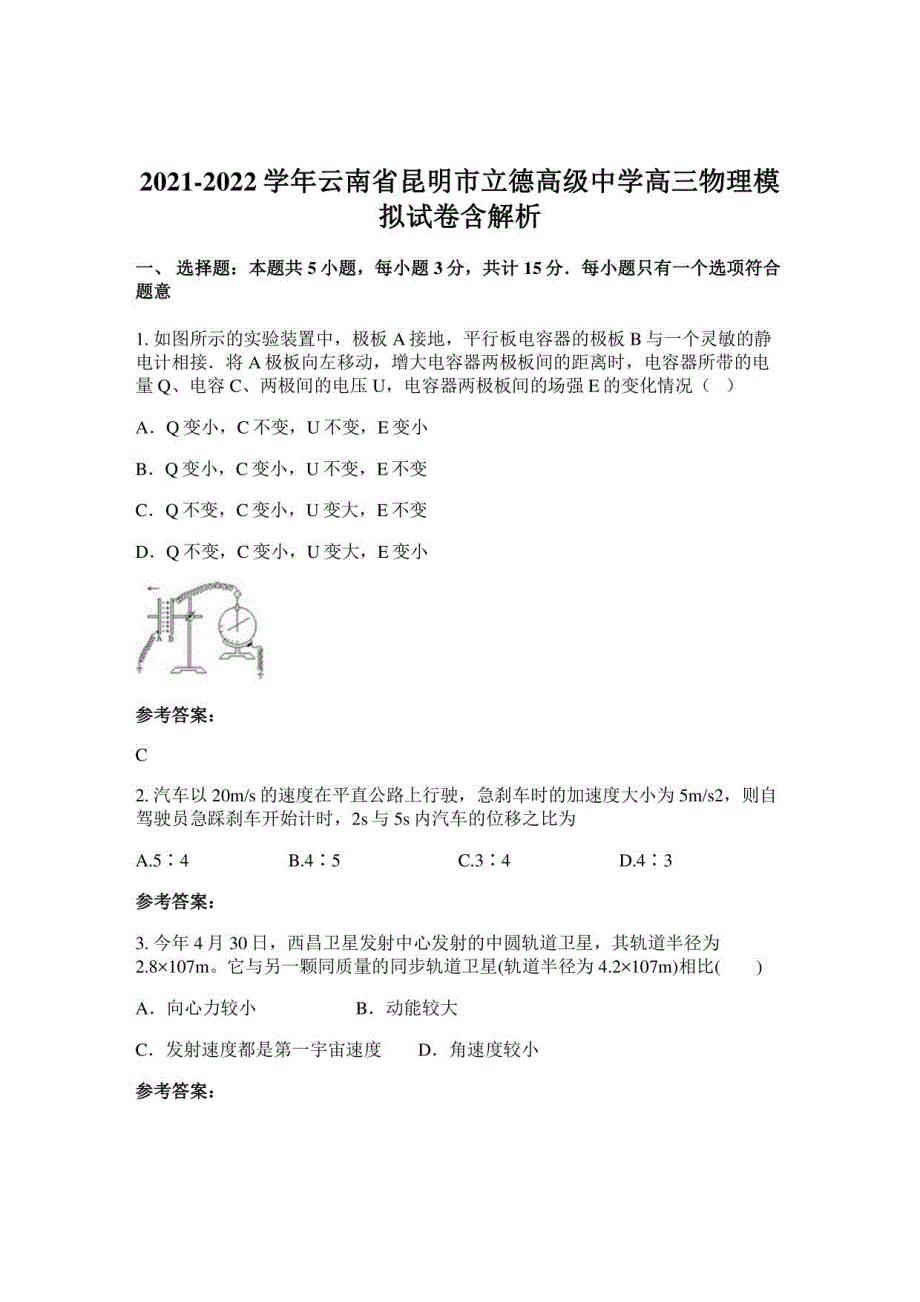 2021-2022学年云南省昆明市立德高级中学高三物理模拟试卷含解析_第1页