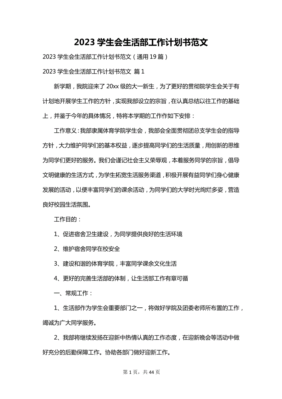 2023学生会生活部工作计划书范文_第1页