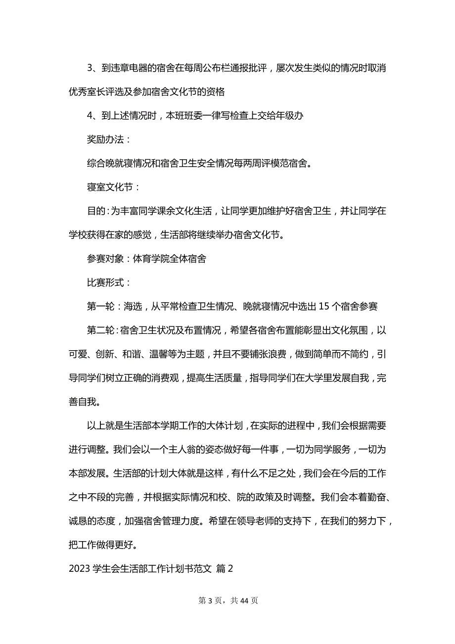 2023学生会生活部工作计划书范文_第3页