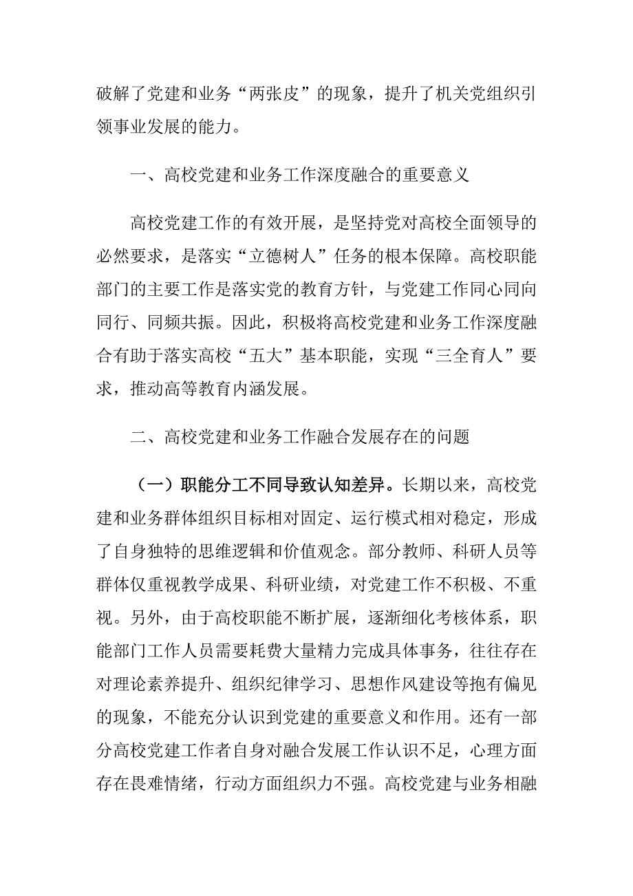 高校党建和业务工作融合发展工作情况调研报告_第2页