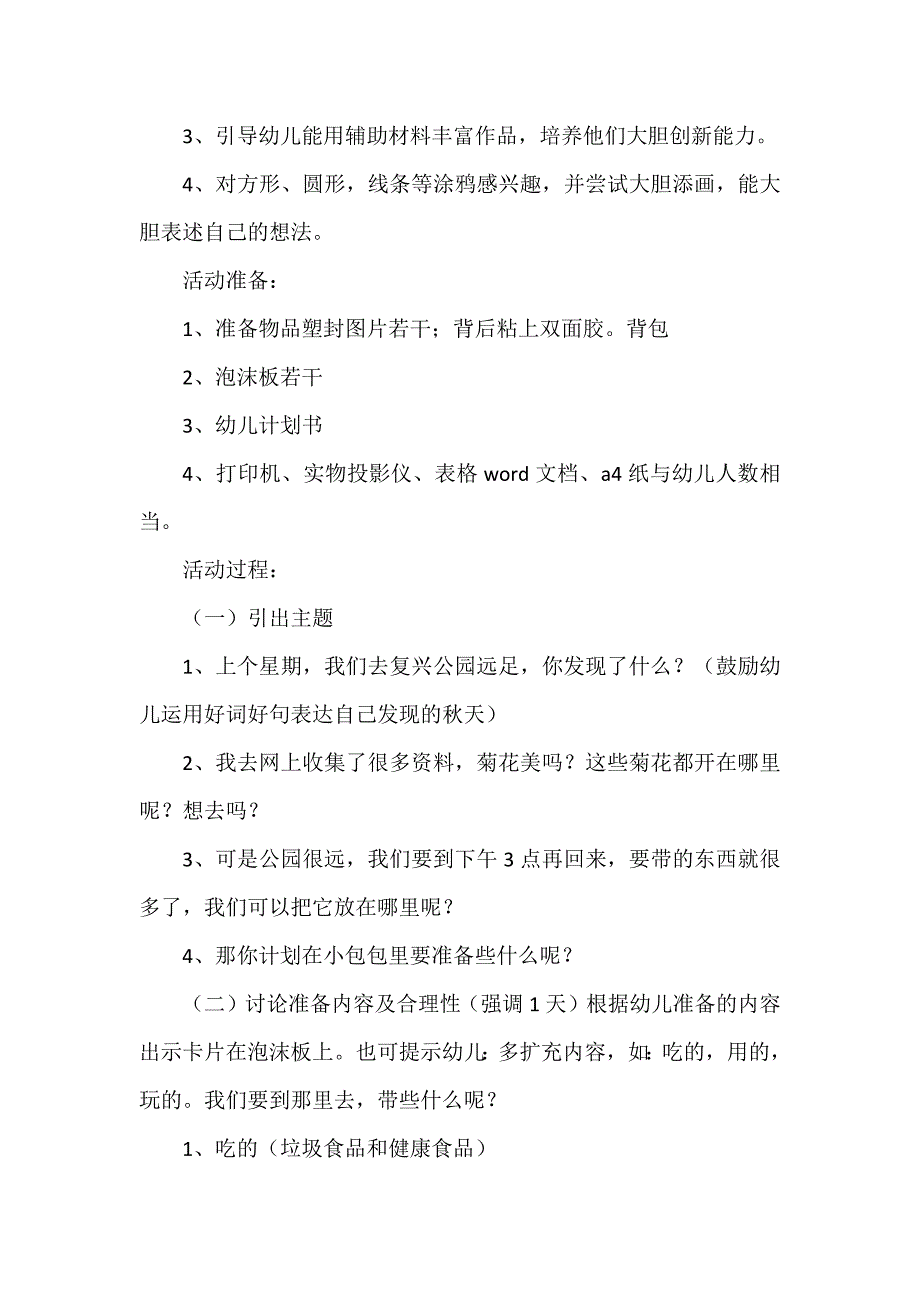 班级秋游活动策划方案6篇_第4页