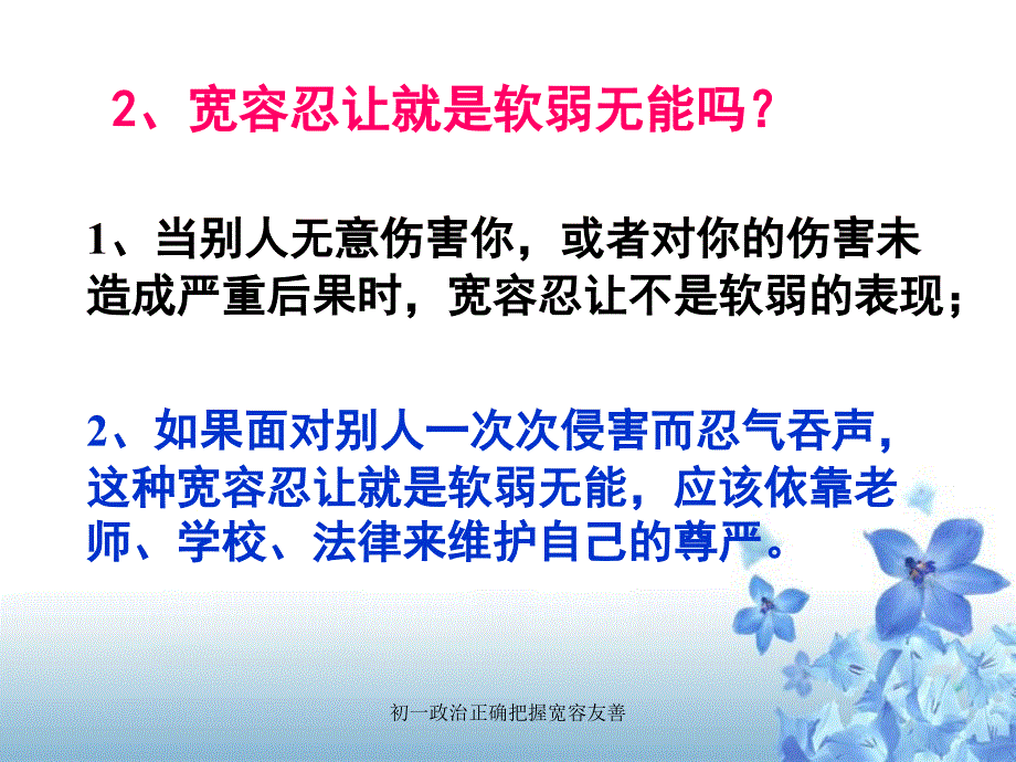 初一政治正确把握宽容友善课件_第3页