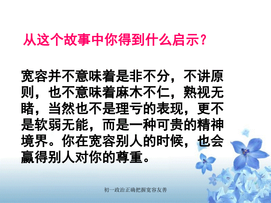 初一政治正确把握宽容友善课件_第4页