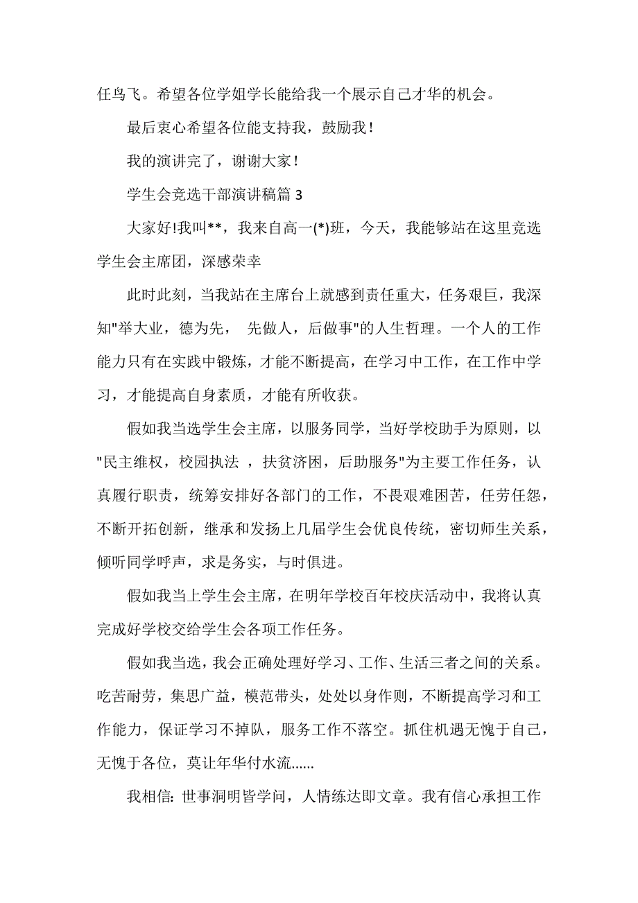 学生会竞选干部演讲稿模板6篇_第4页