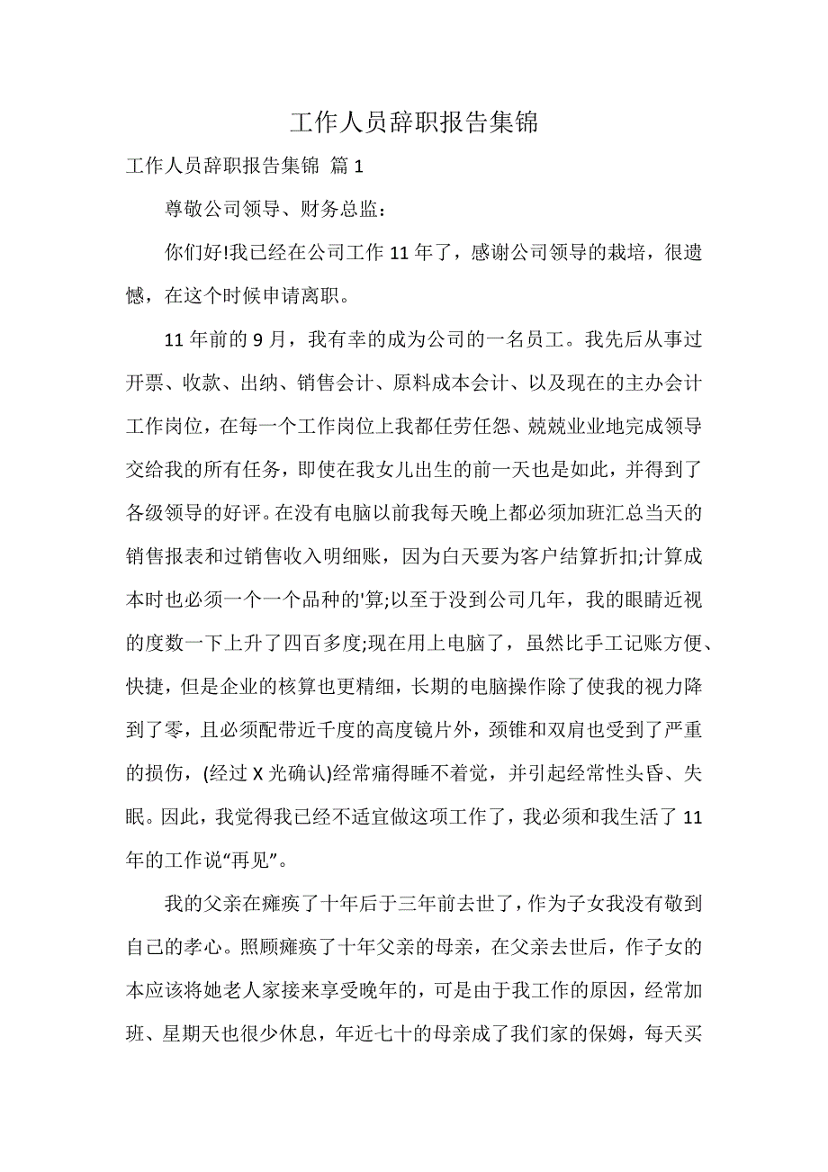 工作人员辞职报告集锦_第1页