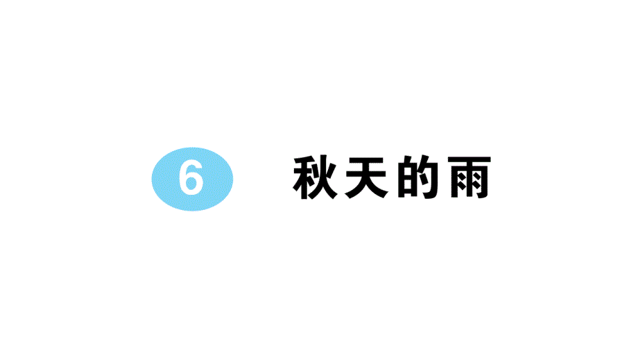 小学语文部编版三年级上册第6课《秋天的雨》作业课件（2023秋新课标版）_第1页