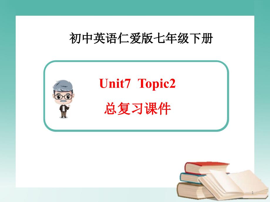 仁爱版英语七下unit7Topic2CanyousinganEnglishsong总复习PPT精选课件_第1页