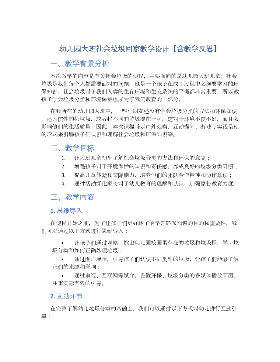 幼儿园大班社会垃圾回家教学设计【含教学反思】_第1页