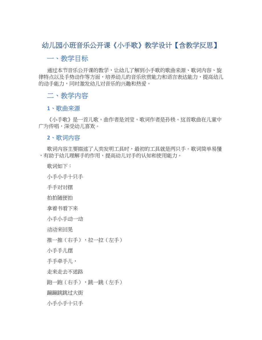 幼儿园小班音乐公开课《小手歌》教学设计【含教学反思】_第1页