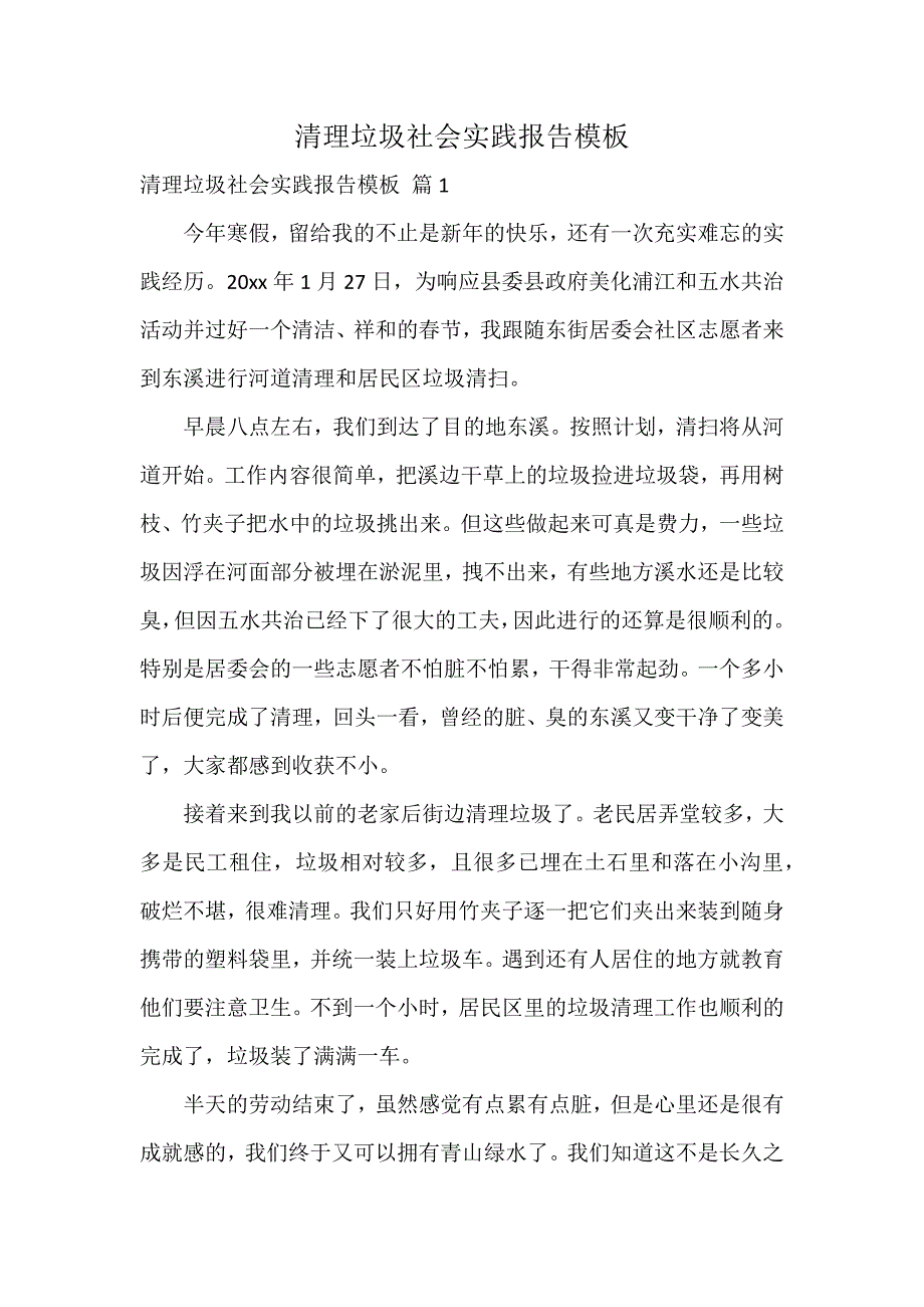 清理垃圾社会实践报告模板_第1页