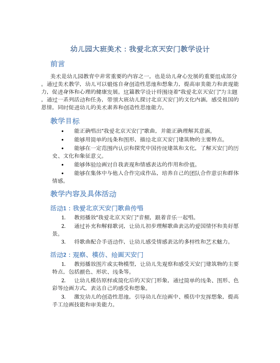 幼儿园大班美术：我爱北京天安门教学设计【含教学反思】_第1页