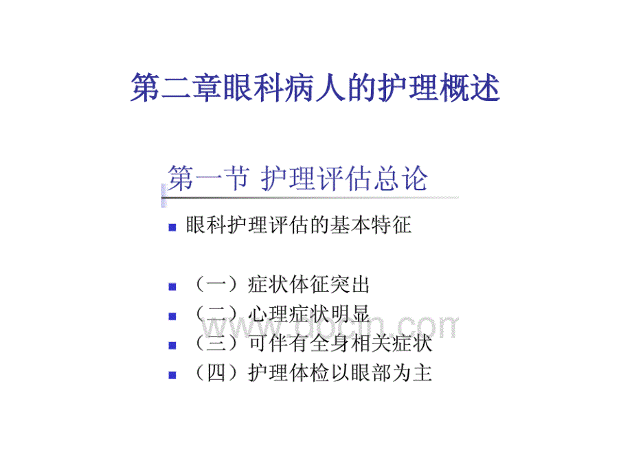 二眼科病人的护理概述一节护理评估及诊断_第1页