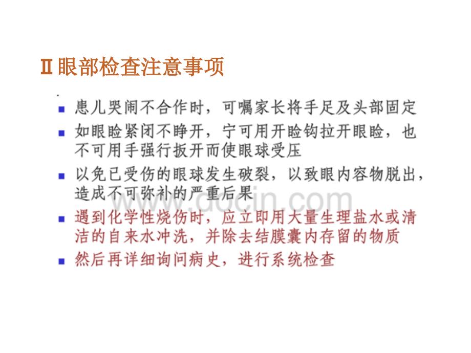 二眼科病人的护理概述一节护理评估及诊断_第4页