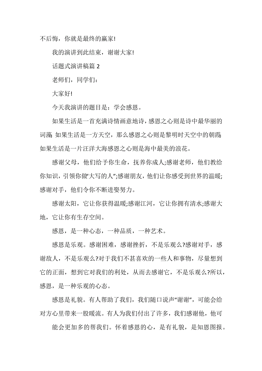 话题式演讲稿8篇_第2页