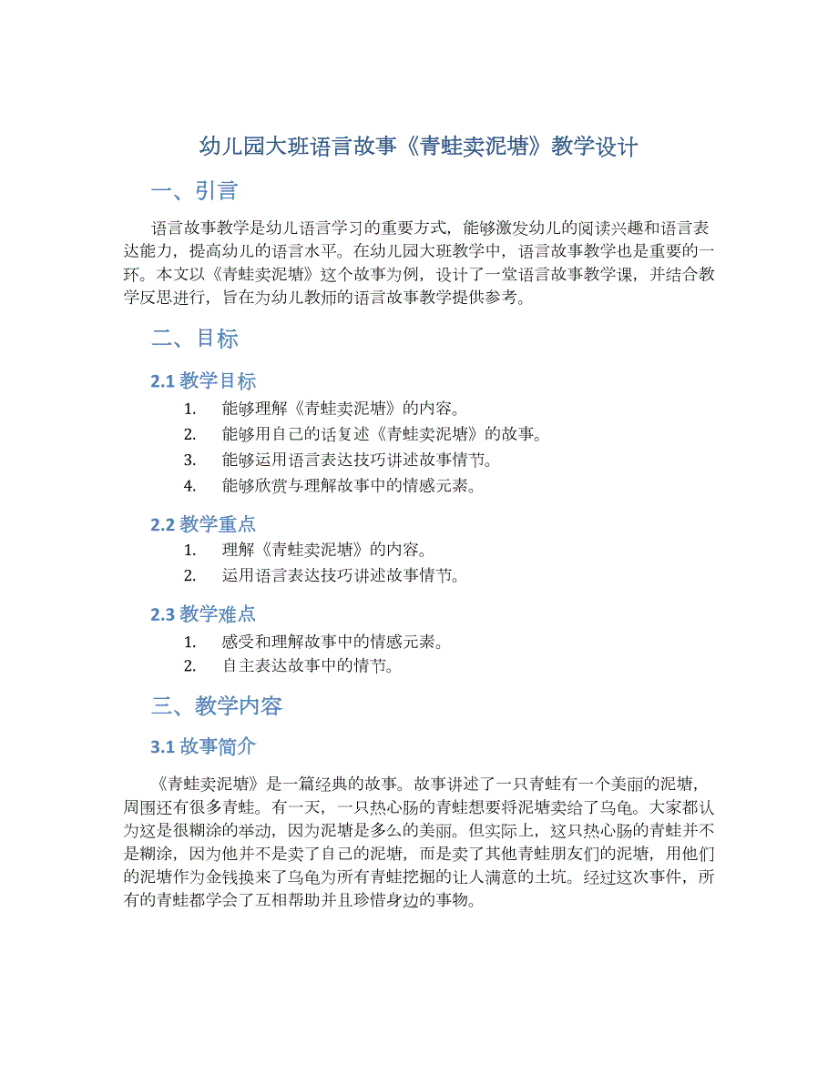 幼儿园大班语言故事《青蛙卖泥塘》教学设计【含教学反思】_第1页