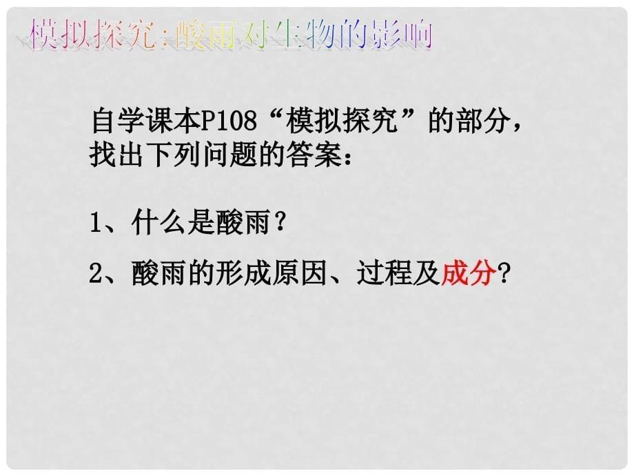 七年级生物下册 4.7.2 探究环境污染对生物的影响课件1 （新版）新人教版_第5页