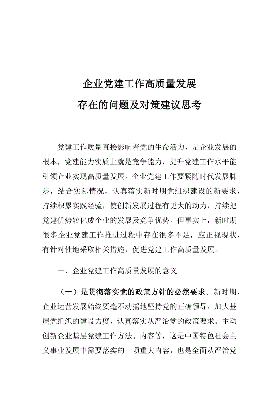 企业党建工作高质量发展存在的问题及对策建议思考_第1页