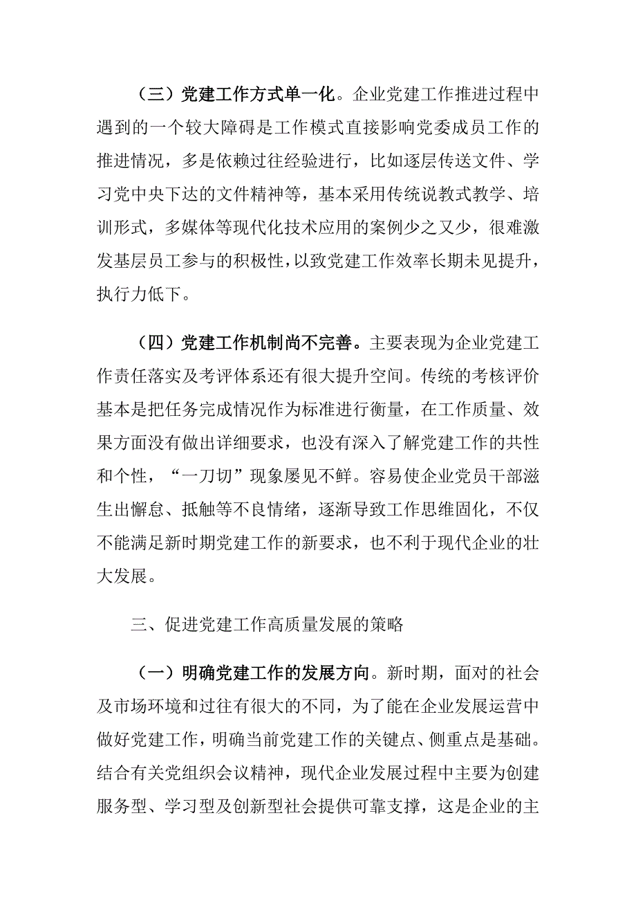 企业党建工作高质量发展存在的问题及对策建议思考_第4页